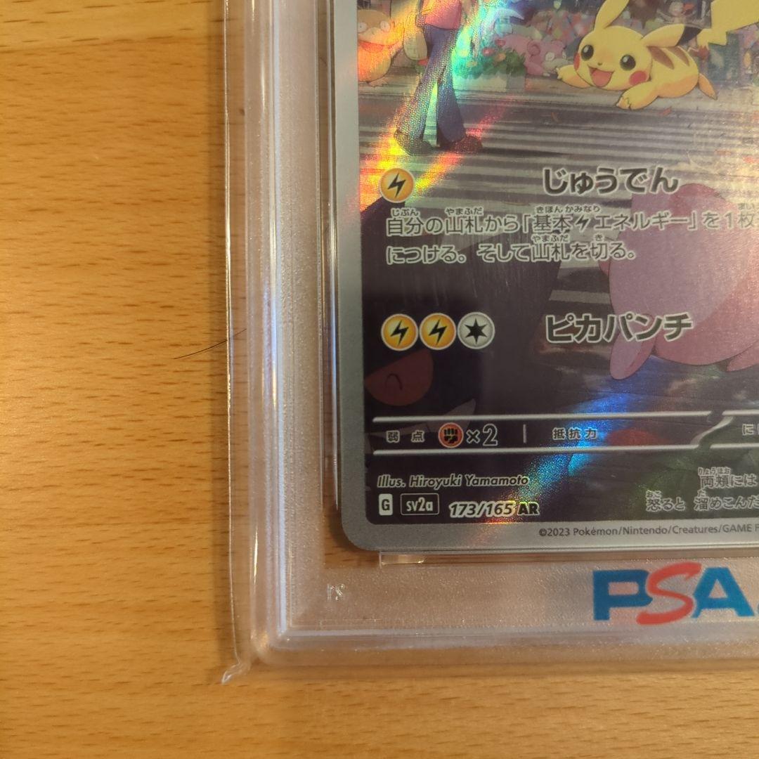 ピカチュウ AR SV2a ポケモンカード151 173/165 PSA10