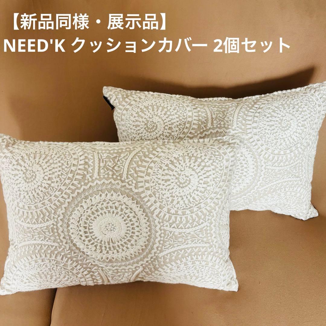 【モデルルーム展示品】2個セットNEED’K ニーディック クッション