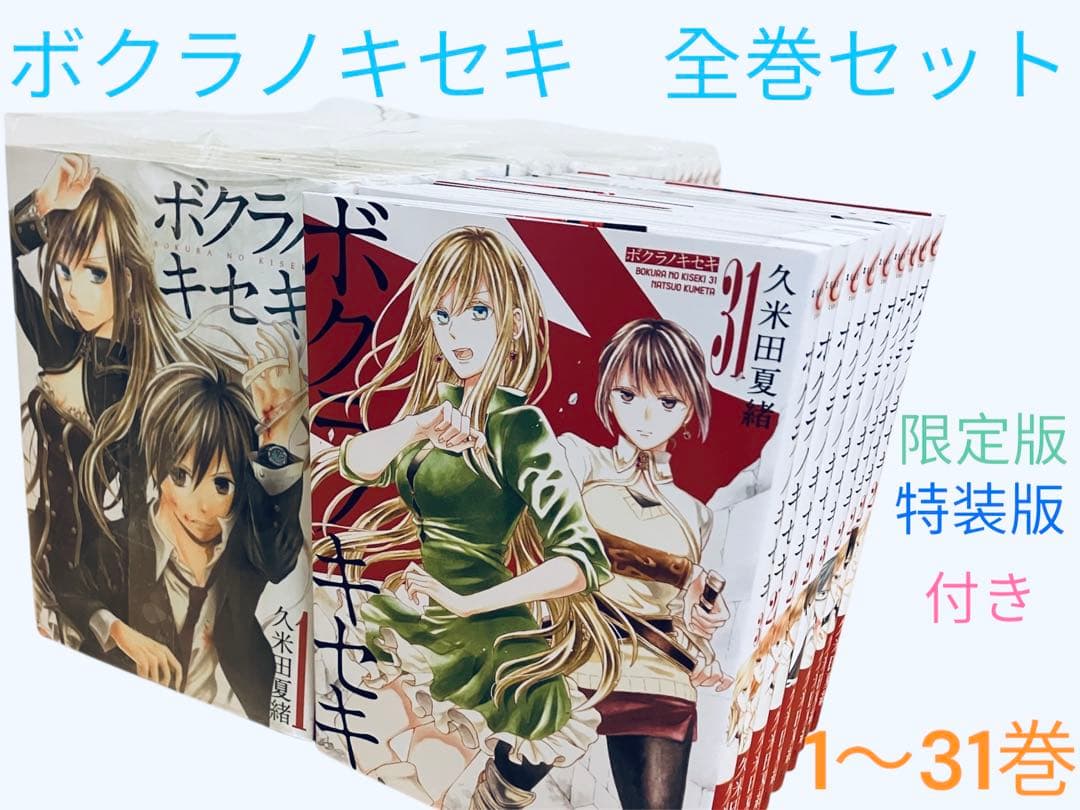 ボクラノキセキ 1〜31巻　全巻セット　限定版、特装版付き