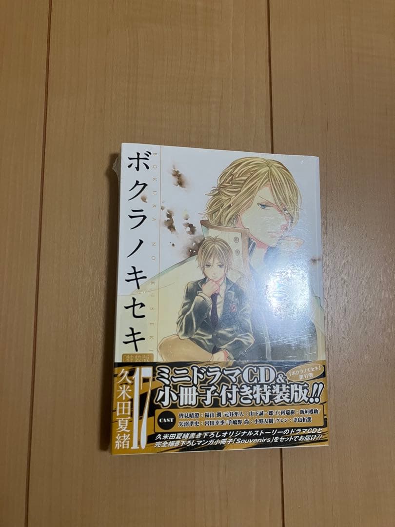 ボクラノキセキ 1〜31巻　全巻セット　限定版、特装版付き