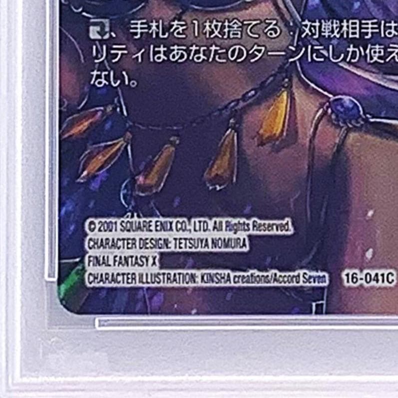 【PSA10】　16-041C　ユウナレスカ