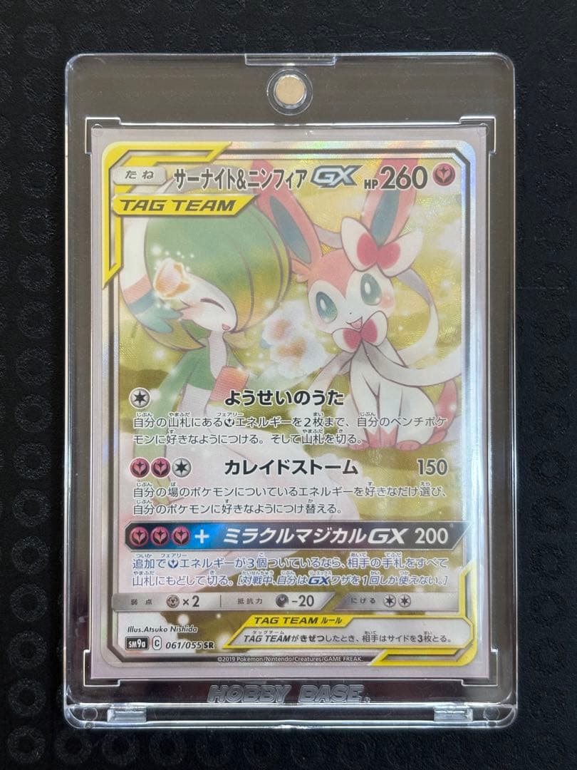 【あゆ@】サーナイト＆ニンフィアGX SR SM9a 061/055