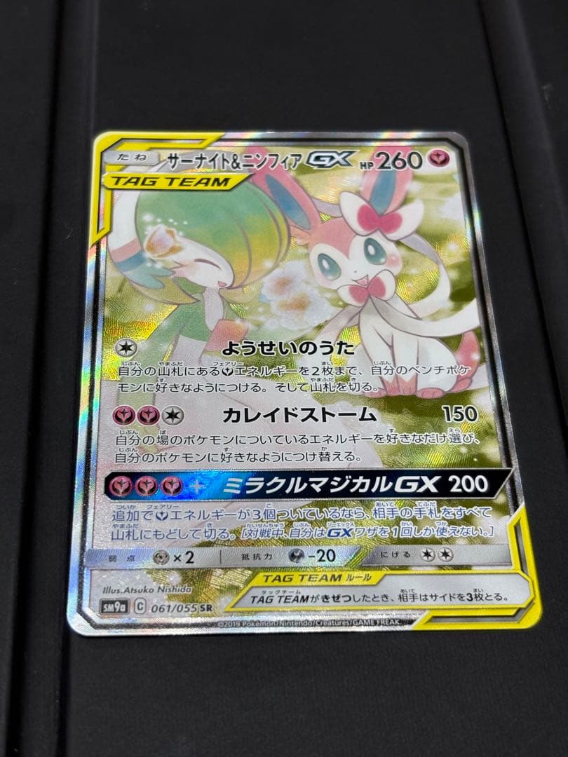 【あゆ@】サーナイト＆ニンフィアGX SR SM9a 061/055