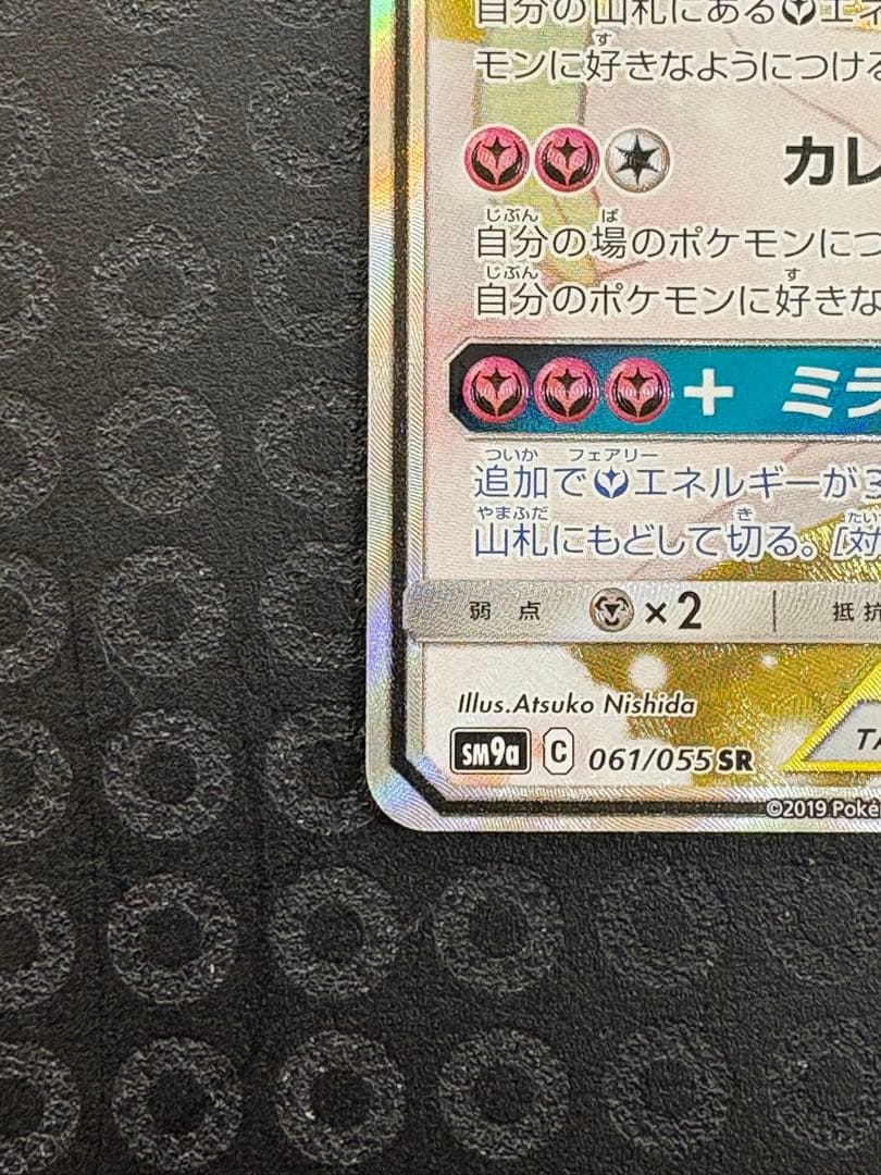 【あゆ@】サーナイト＆ニンフィアGX SR SM9a 061/055