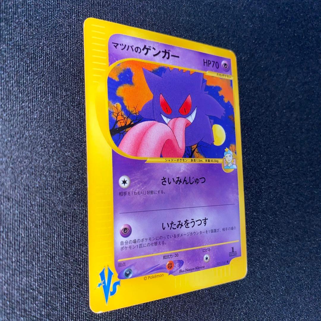 マツバのゲンガー ● ポケモンカード★VS 021/141