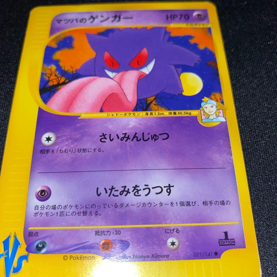 マツバのゲンガー ● ポケモンカード★VS 021/141