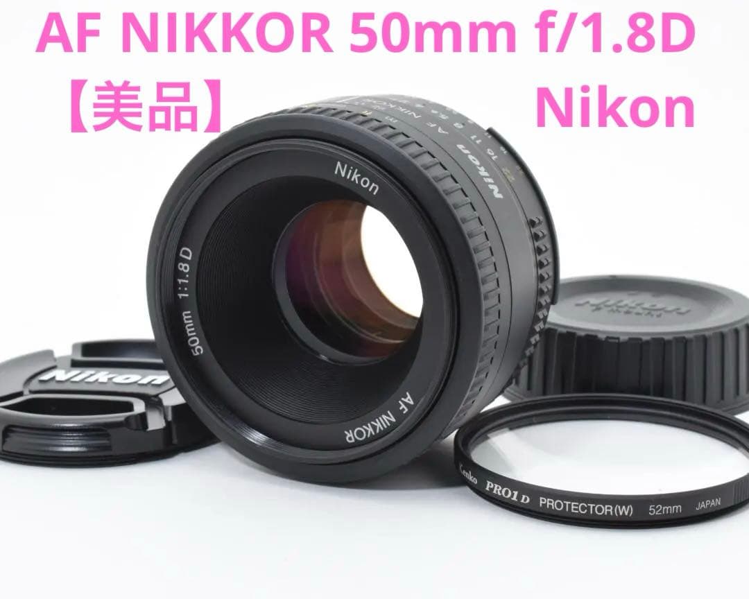 【美品】Nikon AF NIKKOR 50mm f/1.8D #R4