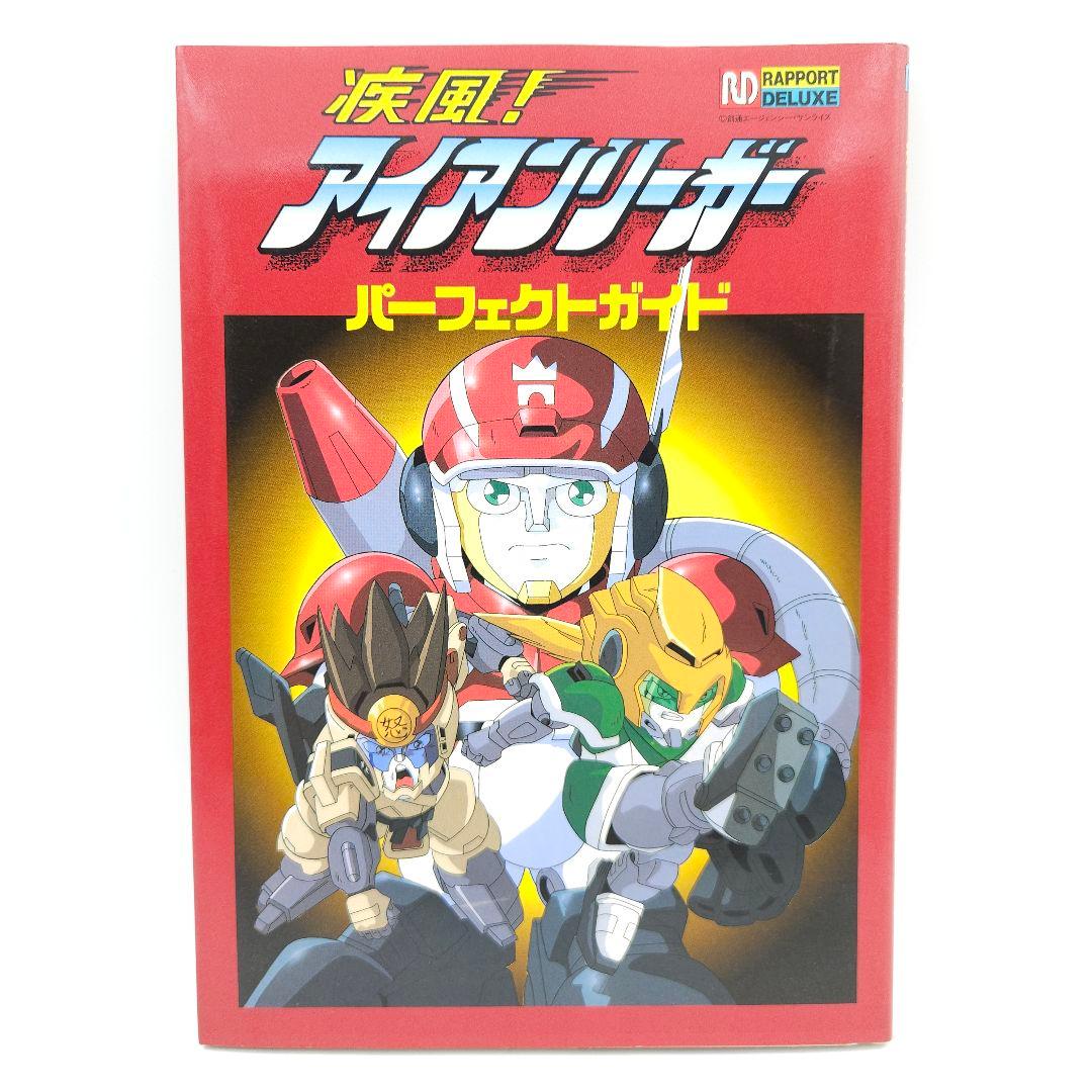 【初版】疾風!アイアンリーガー パーフェクトガイド