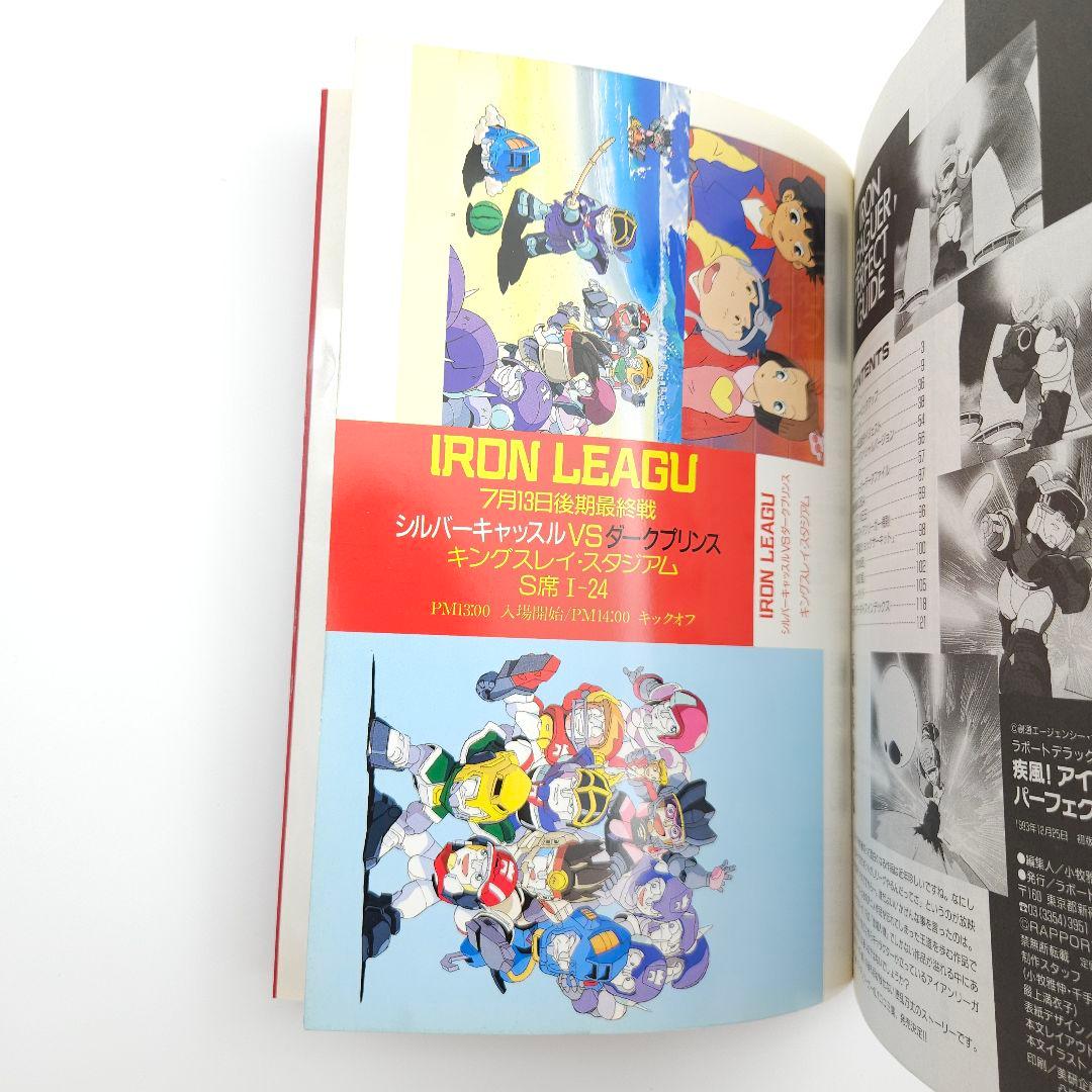 【初版】疾風!アイアンリーガー パーフェクトガイド