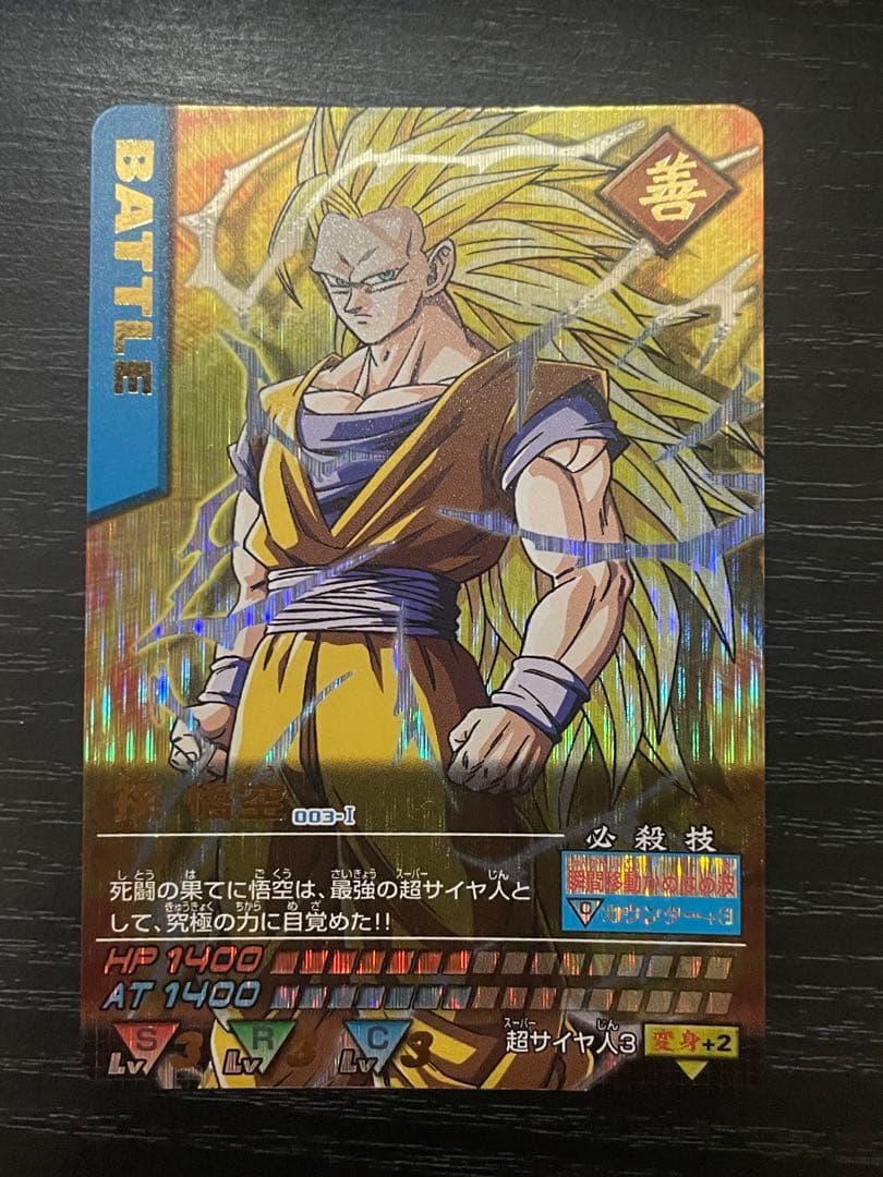 ￡*．様 ドラゴンボールZ データカードダス　孫悟空超サイヤ人3 003-I 爆