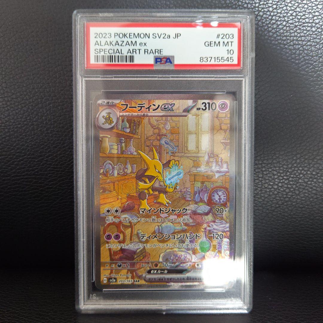 フーディンex PSA10 SAR SV2a ポケモンカード151