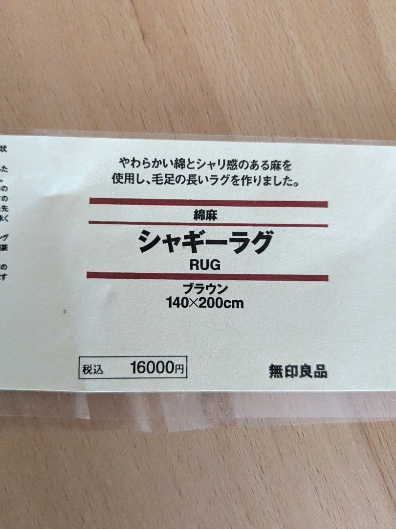 無印良品　シャギーラグ　カーペット　綿麻　140×200