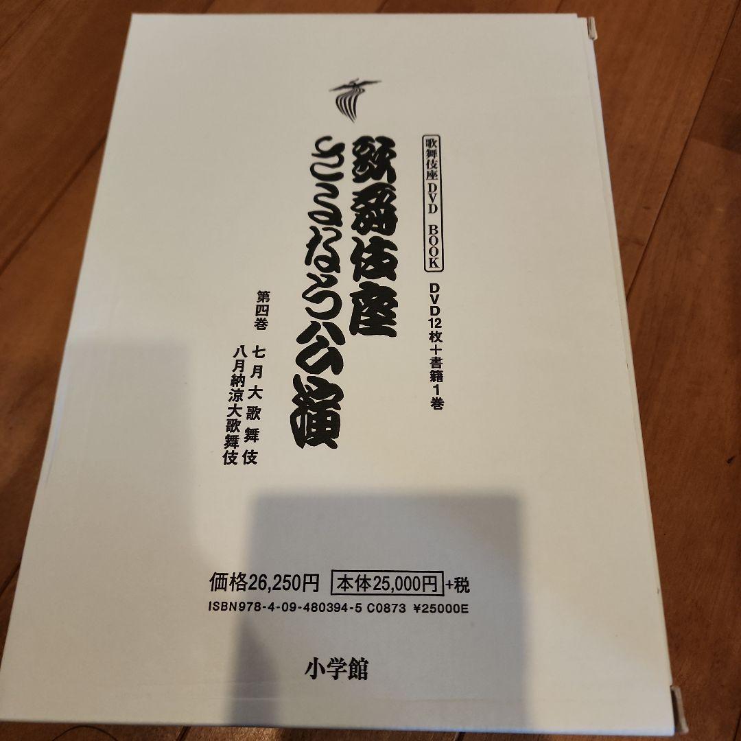 歌舞伎座さよなら公演 16か月全記録 第4巻