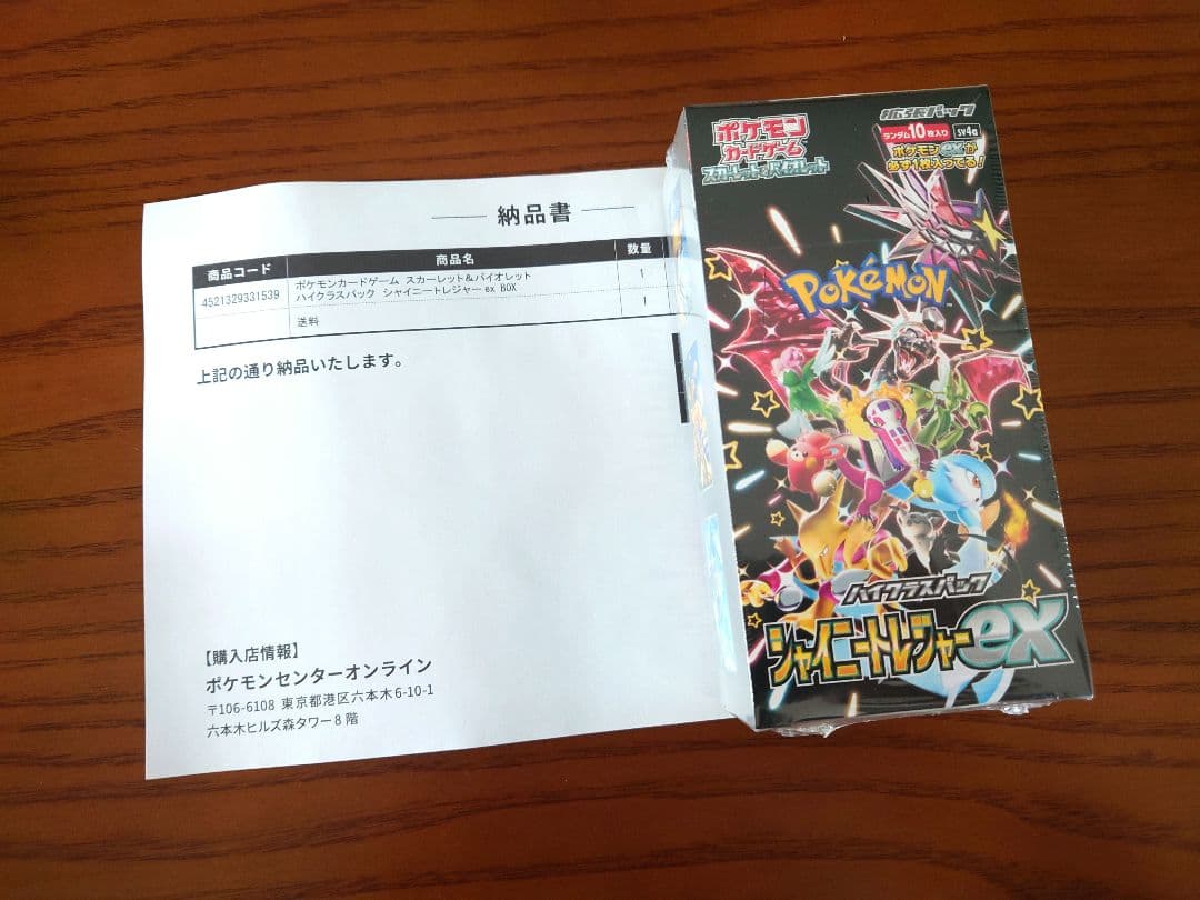 【新品】シャイニートレジャーex BOX 1箱【納品書付き】