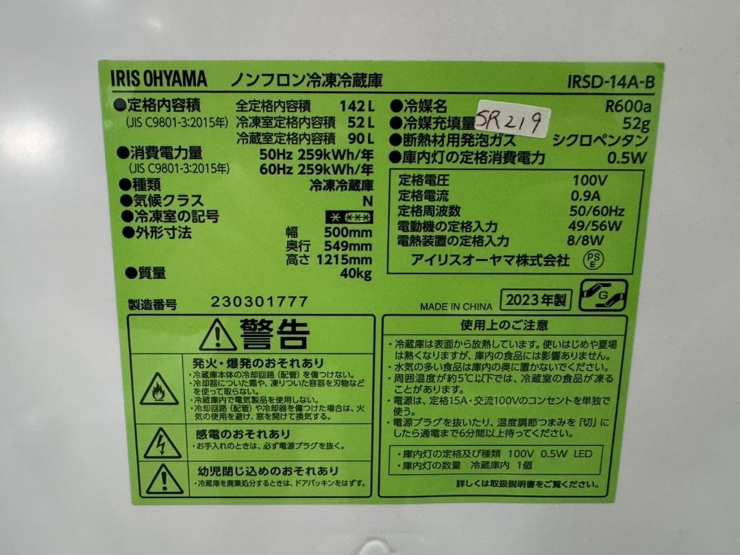 大阪送料無料★3か月保障★冷蔵庫★2023年★IRSD-14A-B★SR-219