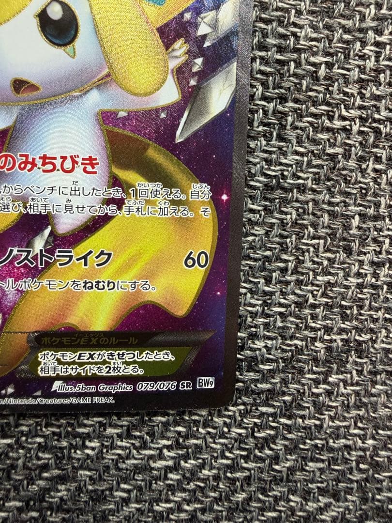 ジラーチEX SR BW9 メガロキャノン 079/076