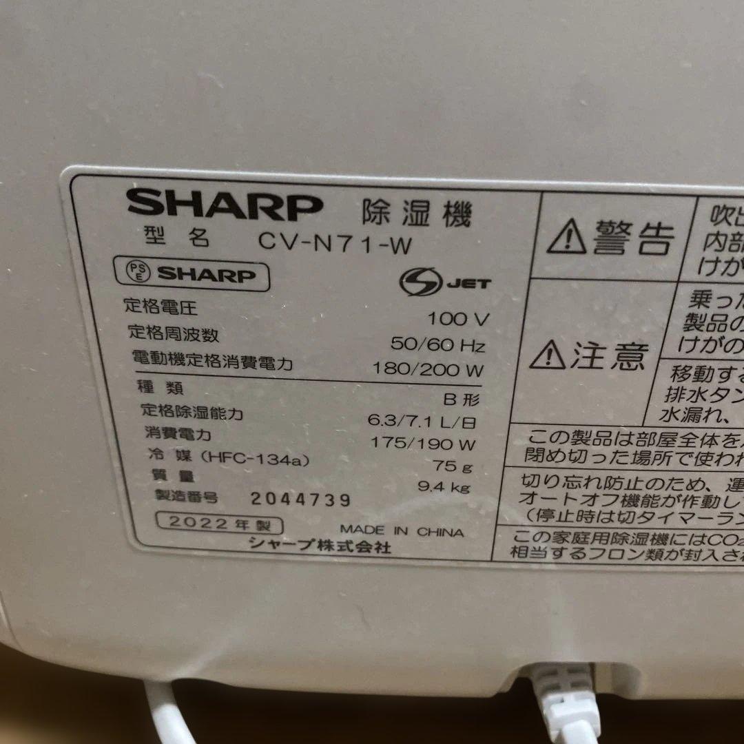 SHARP プラズマクラスター 衣類乾燥除湿機 CV-N71-W（2022年製）
