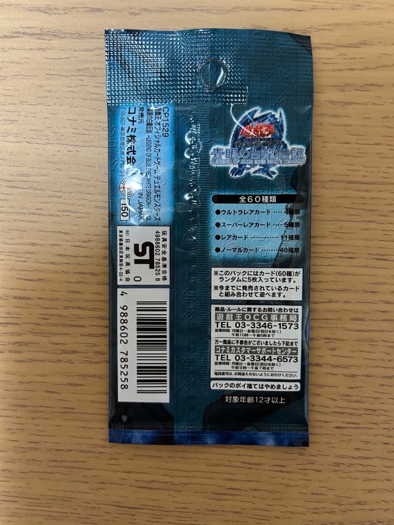 遊戯王　青眼の白龍伝説　未開封1パックの美品①