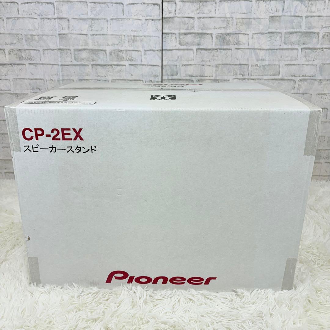 新品未開封 Pioneer スピーカースタンド CP-2EX 音響機器