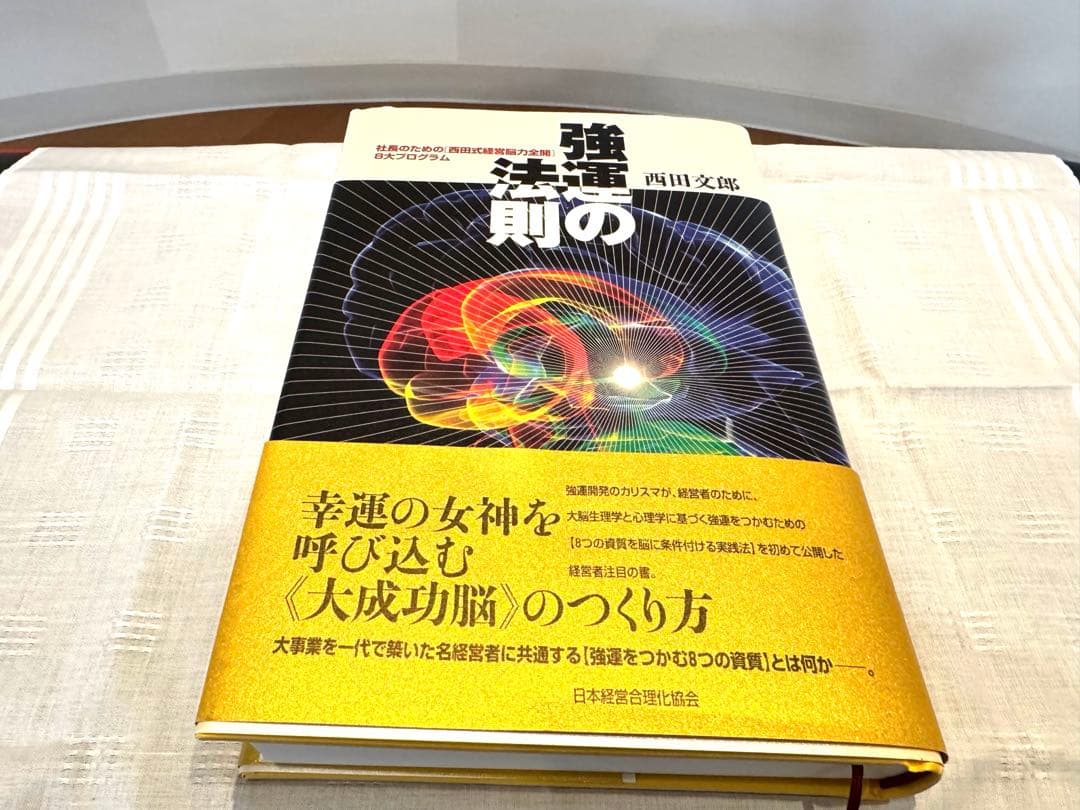 強運の法則　西田文郎