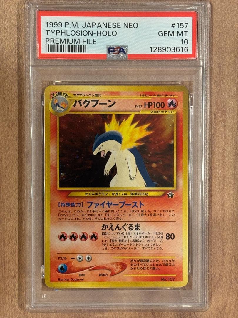 バクフーンLv57 PSA10 【ポケモンカード】【旧裏】【ポケカ】管理58