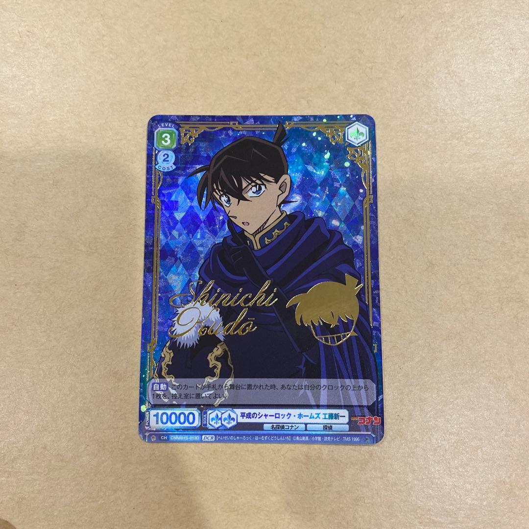 平成のシャーロック・ホームズ 工藤新一 DCR