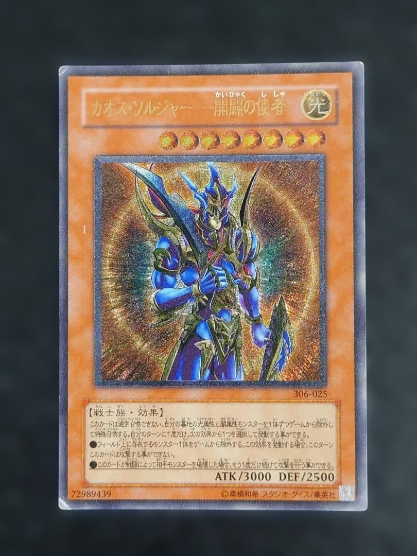 ②　カオスソルジャー　開闢の使者　レリーフ　アルティメット　遊戯王