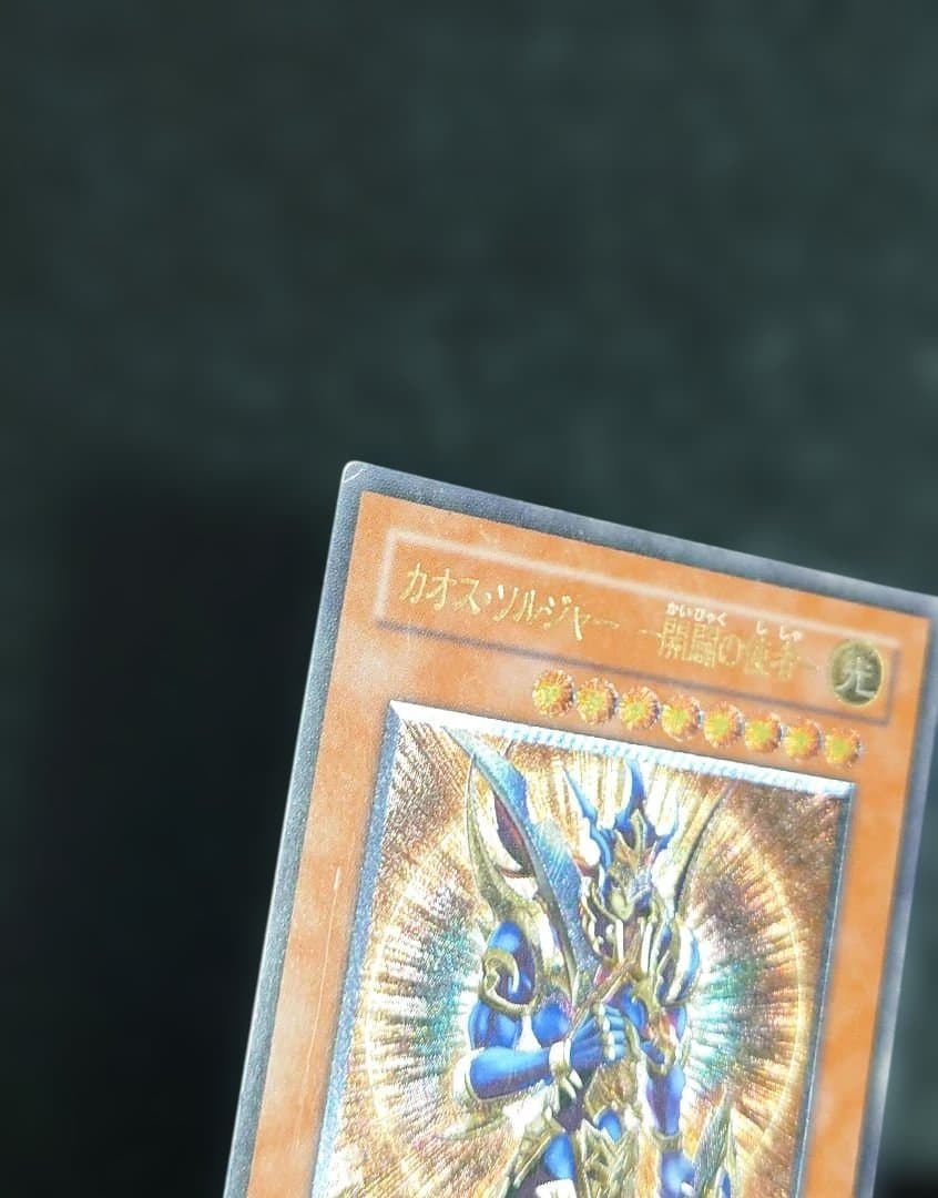 ②　カオスソルジャー　開闢の使者　レリーフ　アルティメット　遊戯王