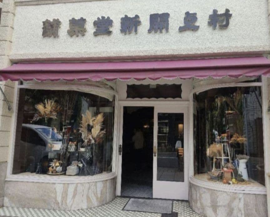 京都 村上開新堂 直営限定 クッキー小缶 お正月