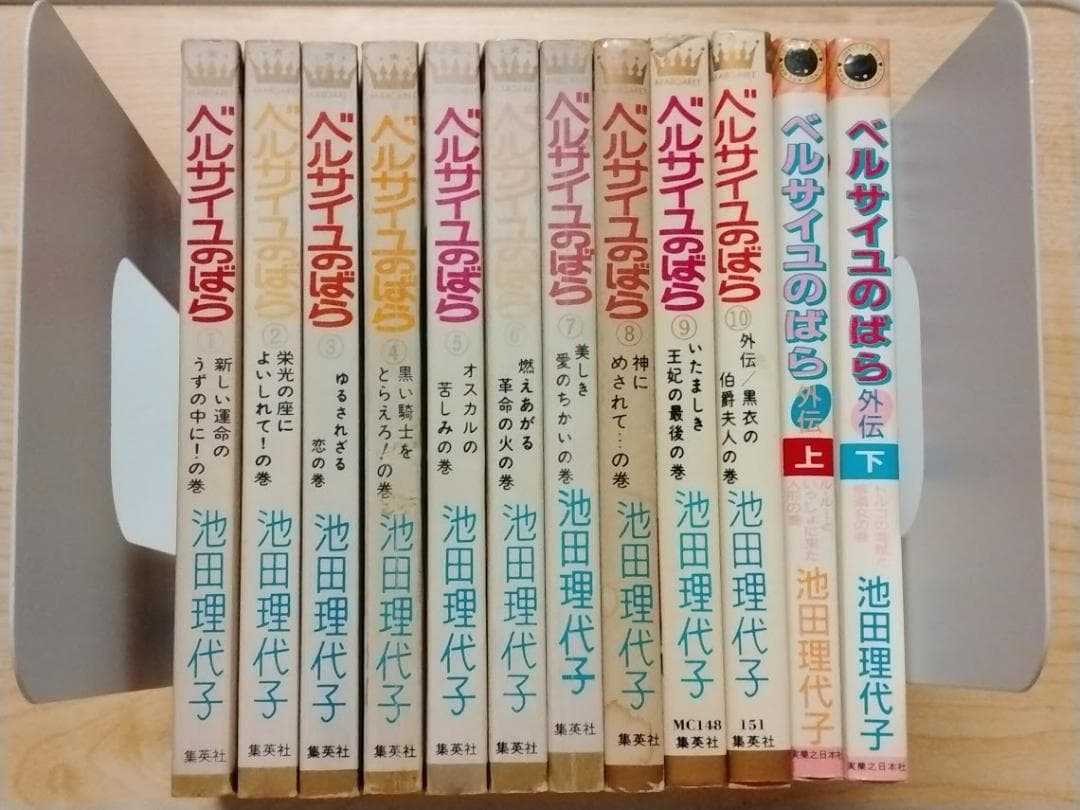 ベルサイユのばら　池田理代子　全10巻　外伝上下