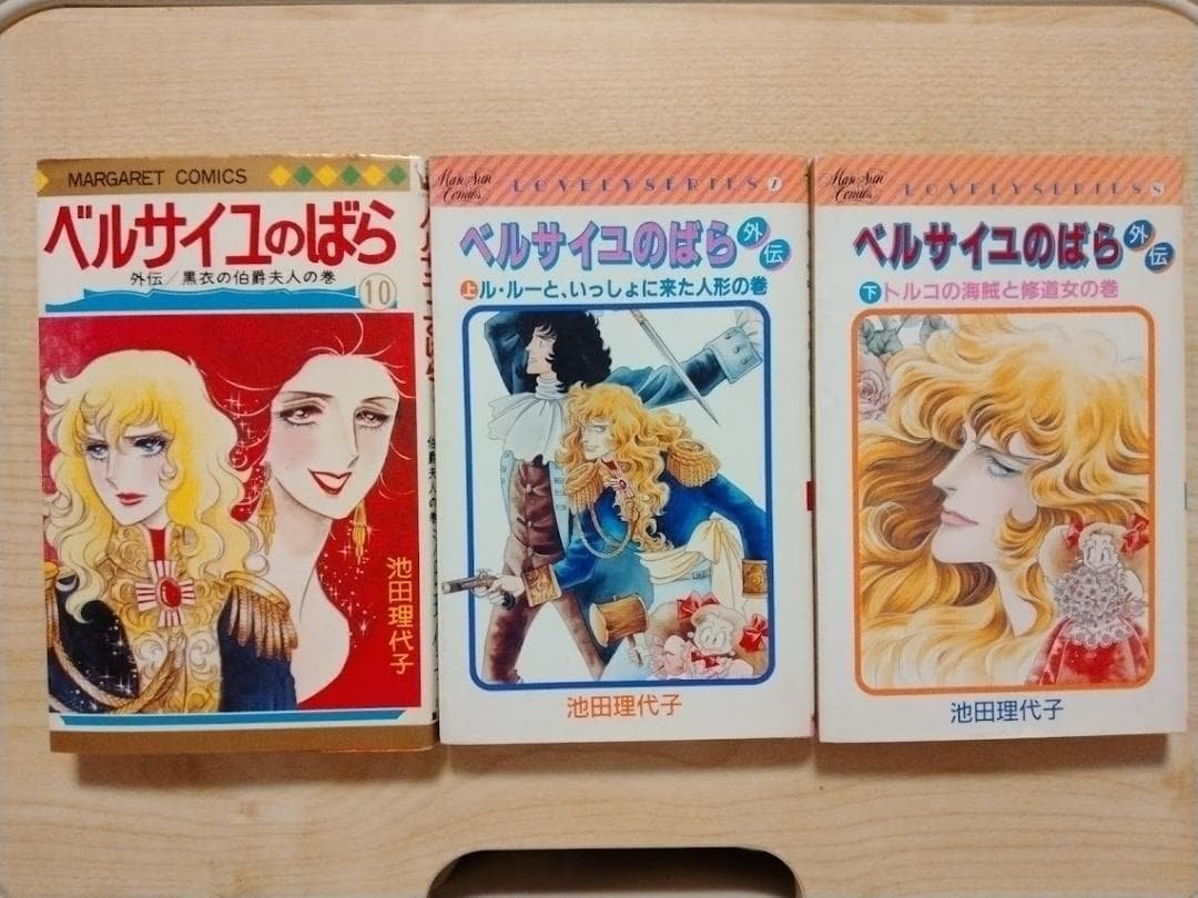 ベルサイユのばら　池田理代子　全10巻　外伝上下