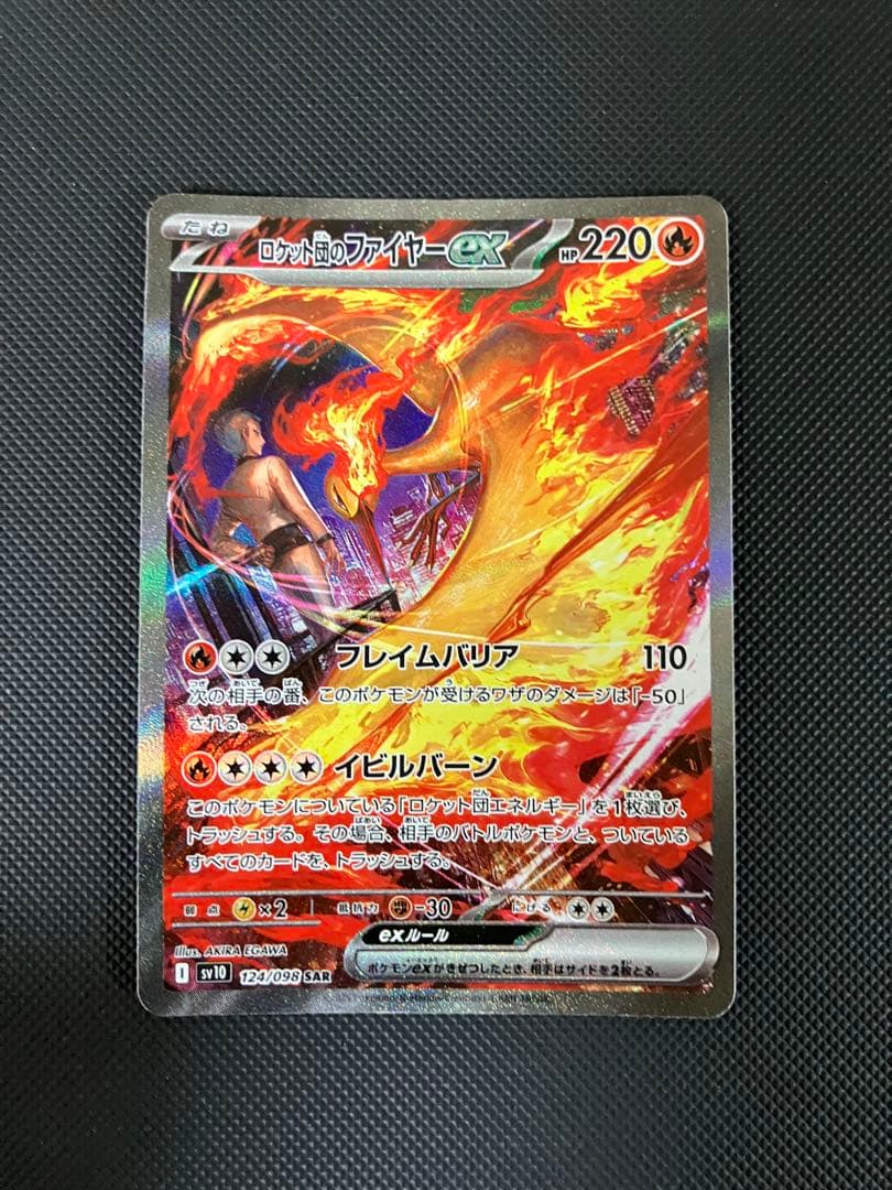 ロケット団のファイヤーex sar 124/098