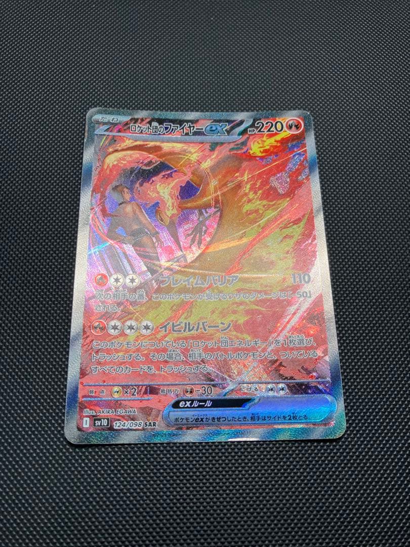 ロケット団のファイヤーex sar 124/098