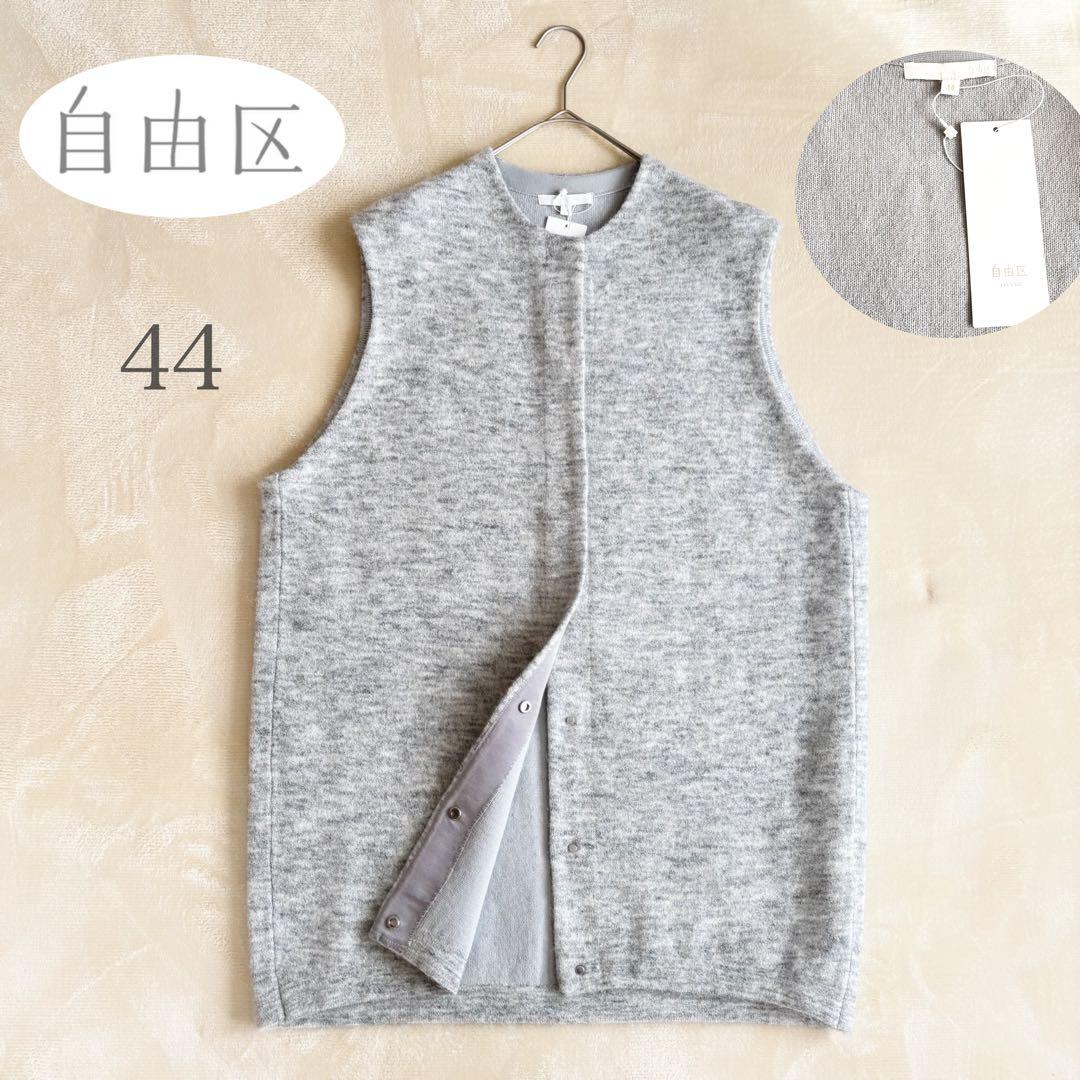 新品タグ付✨　自由区　大きいサイズ44　モヘアニットジレ　ライトグレー　完売品
