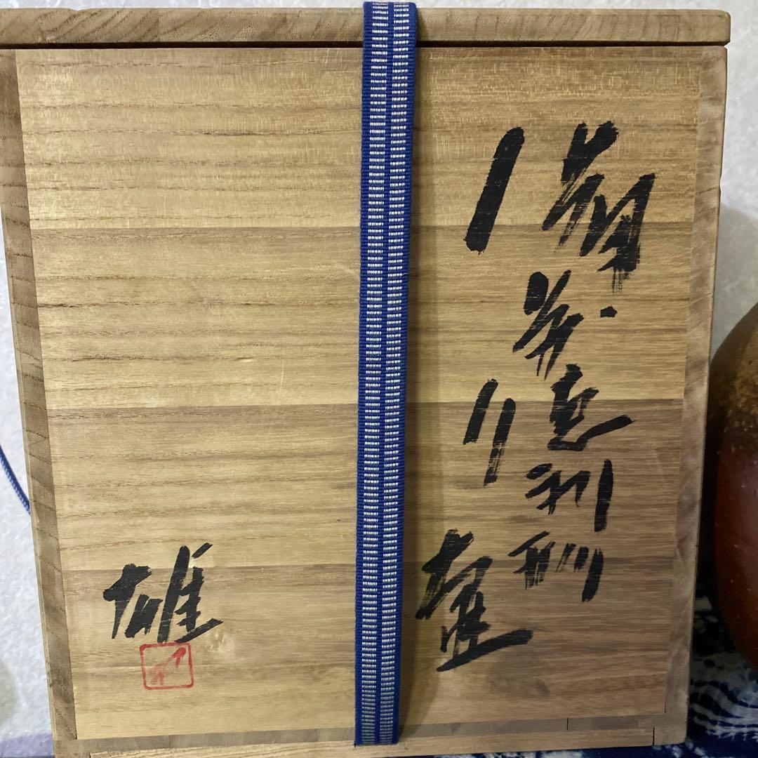 人間国宝　藤原雄　備前徳利形壺