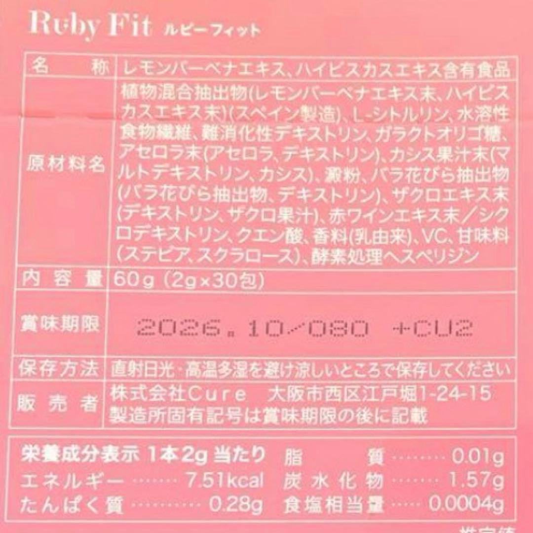 【週末限定値下げ】Ruby Fit ルビーフィット ダイエットサポート2個セット