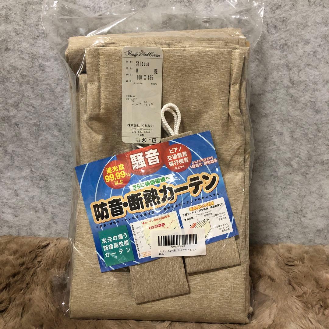 [カーテンくれない] 断熱・遮熱カーテン「静 Shizuka」完全遮光生地使用