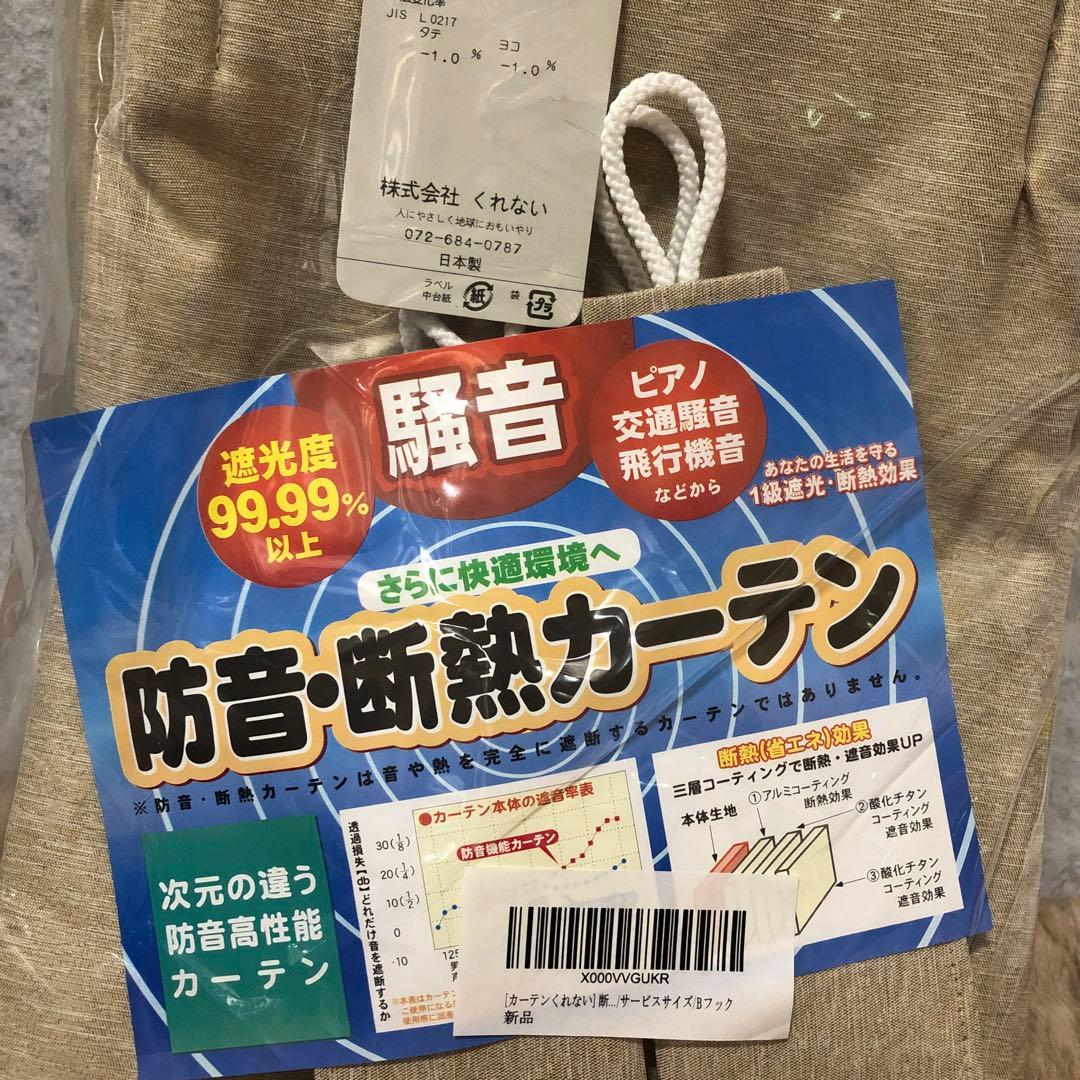 [カーテンくれない] 断熱・遮熱カーテン「静 Shizuka」完全遮光生地使用