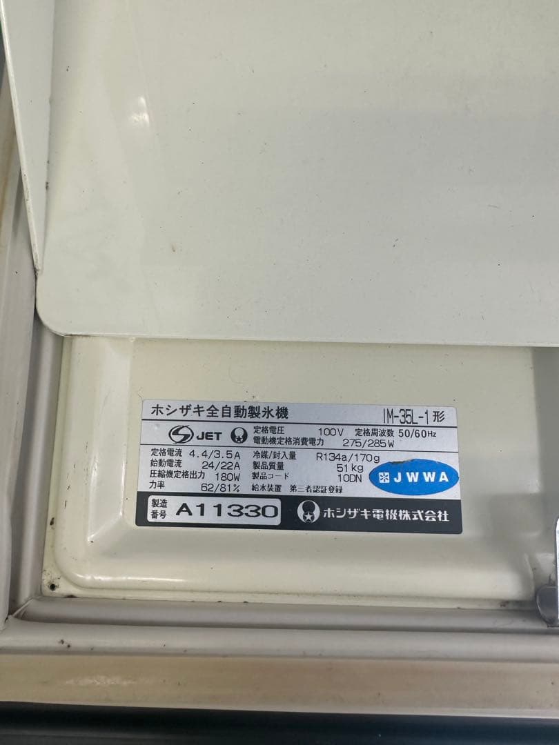 HOSHIZAKI 製氷機 ステンレス　35L