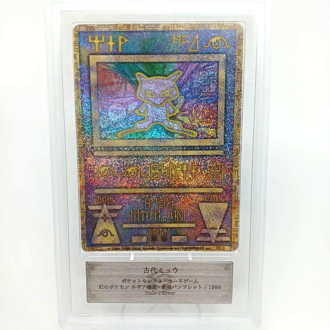 【ARS10】古代ミュウ　NINTEDO ERROR エラー 1999