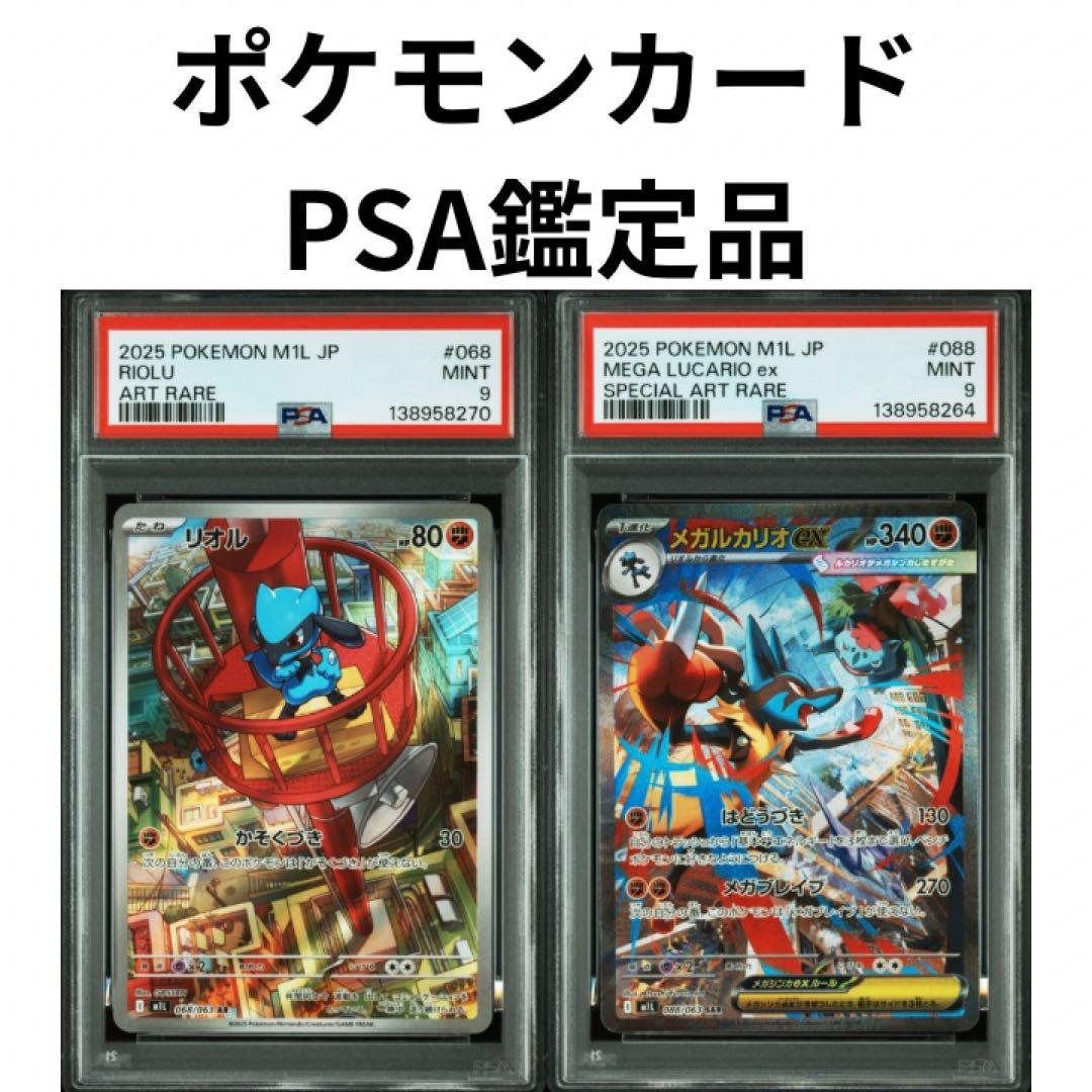 鑑定品　ポケモンカード リオル AR メガルカリオ SAR PSA9 2枚セット