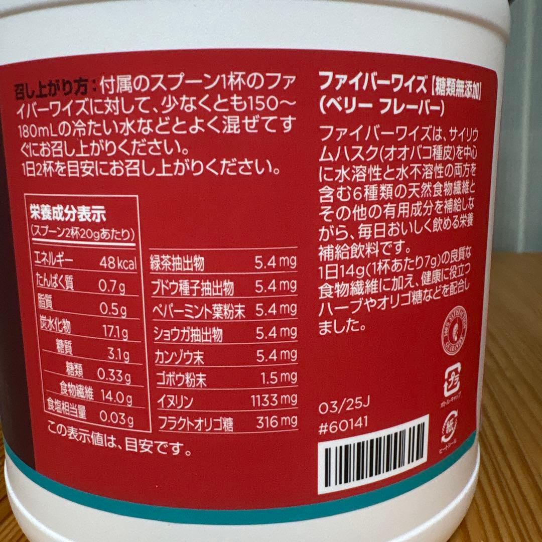 ファイバーワイズ　ベリー　2個セット