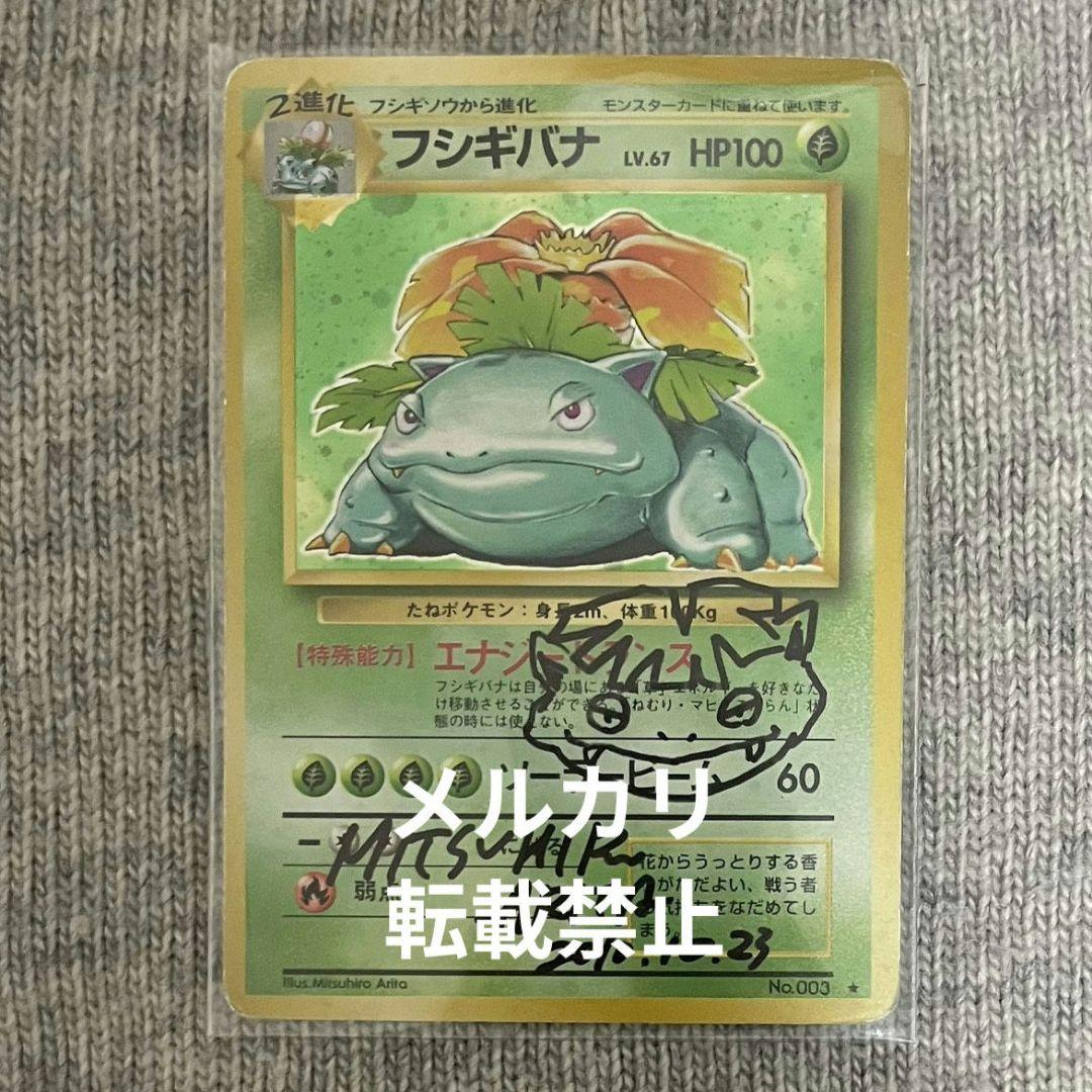 有田満弘先生 直筆サイン入り フシギバナ 旧裏 ポケモンカード ポケカ