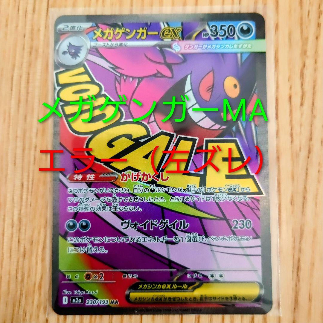 メガゲンガー-MA　センタリング　エラーカード