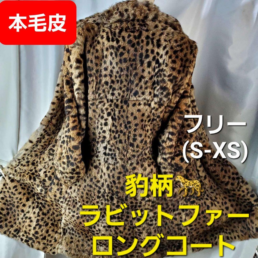 ★毛皮★豹柄★ラビットファーロングコート★S-XS★