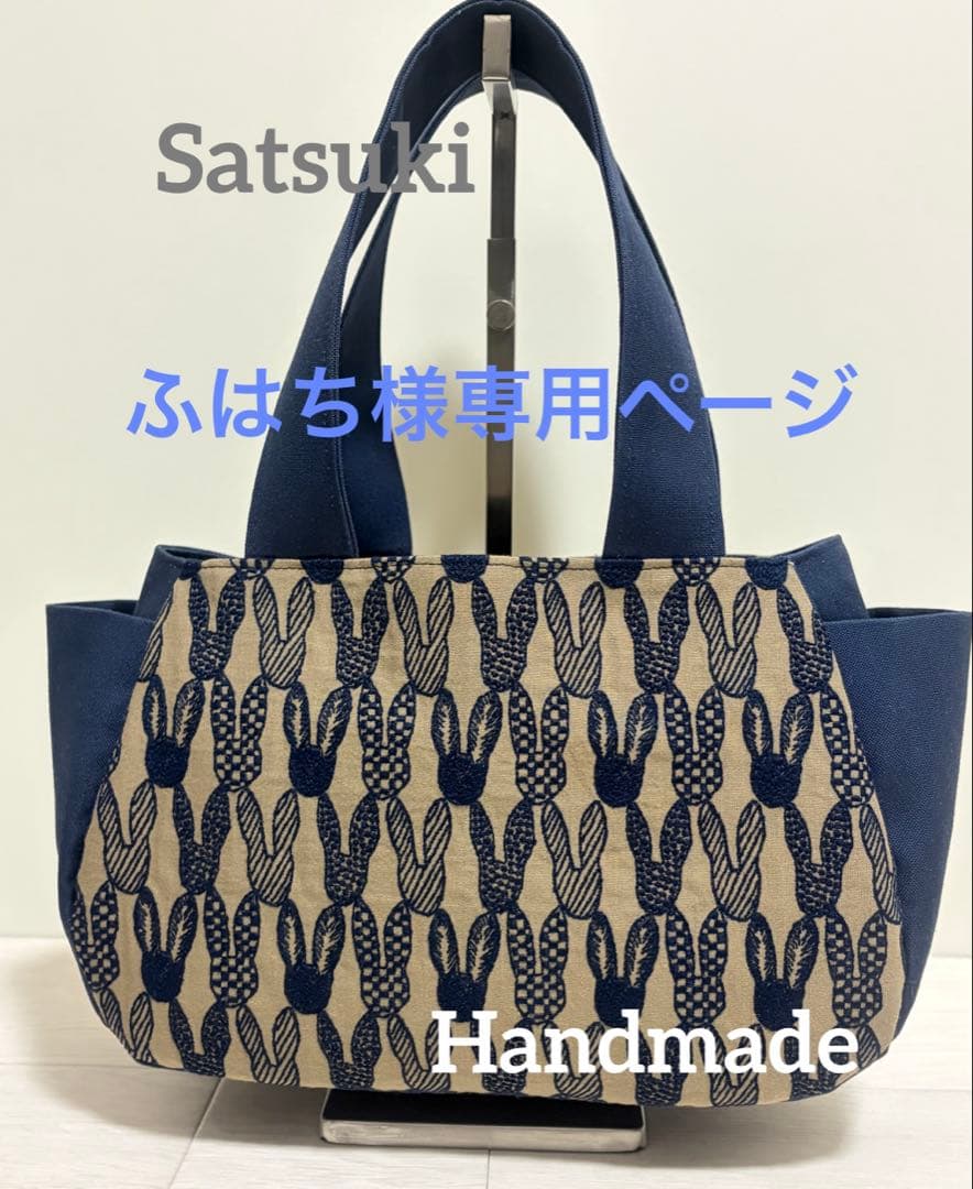 ふはちページ　ミナペルホネン　ハンドメイドバック