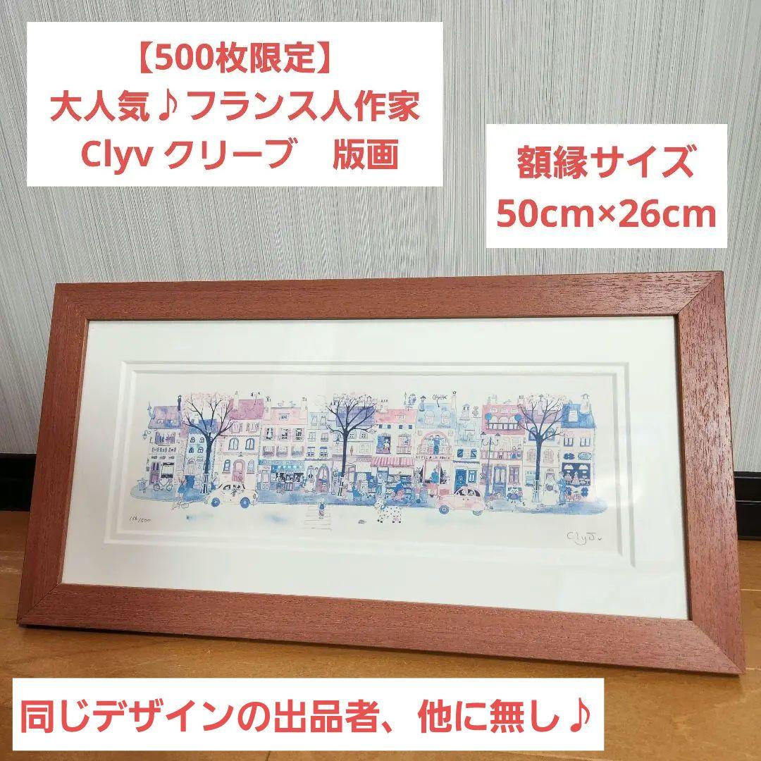 【500枚限定】大人気♪フランス人作家 Clyv クリーブ　版画