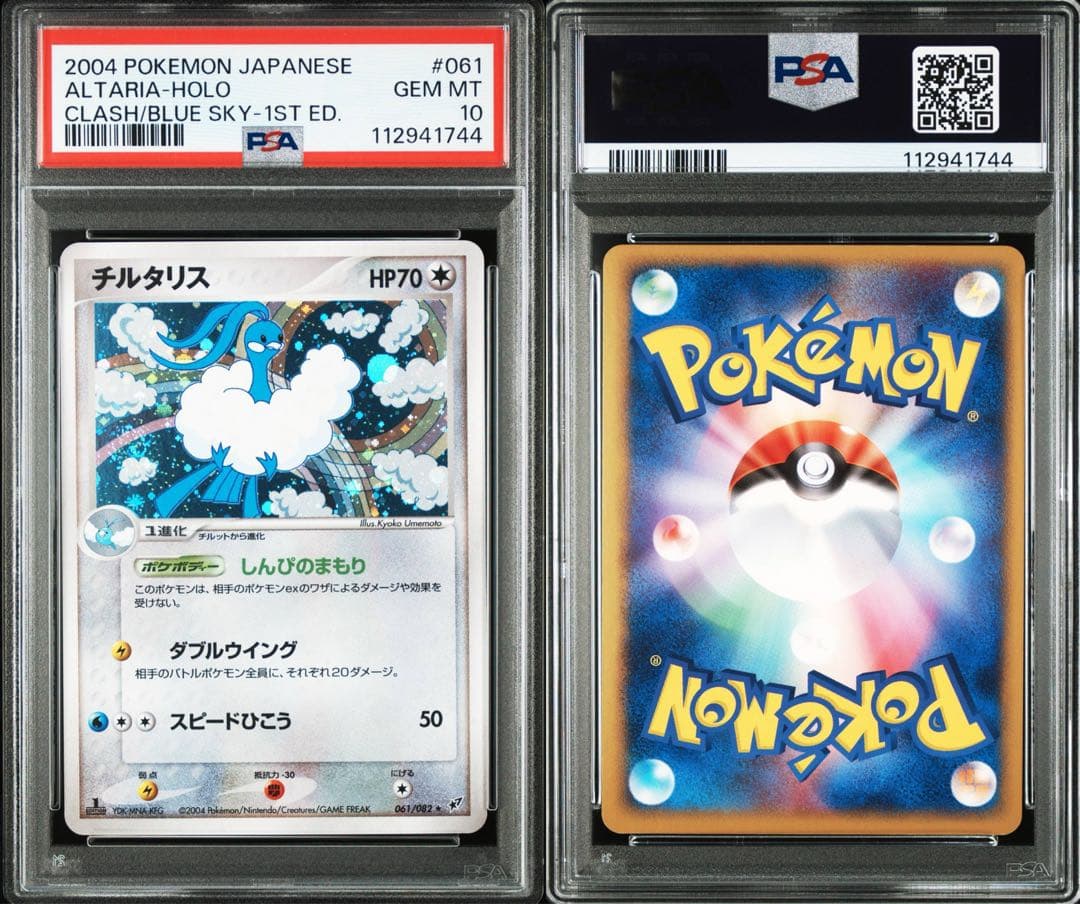 PSA10チルタリス ★ 拡張パック 蒼空の激突 061/082