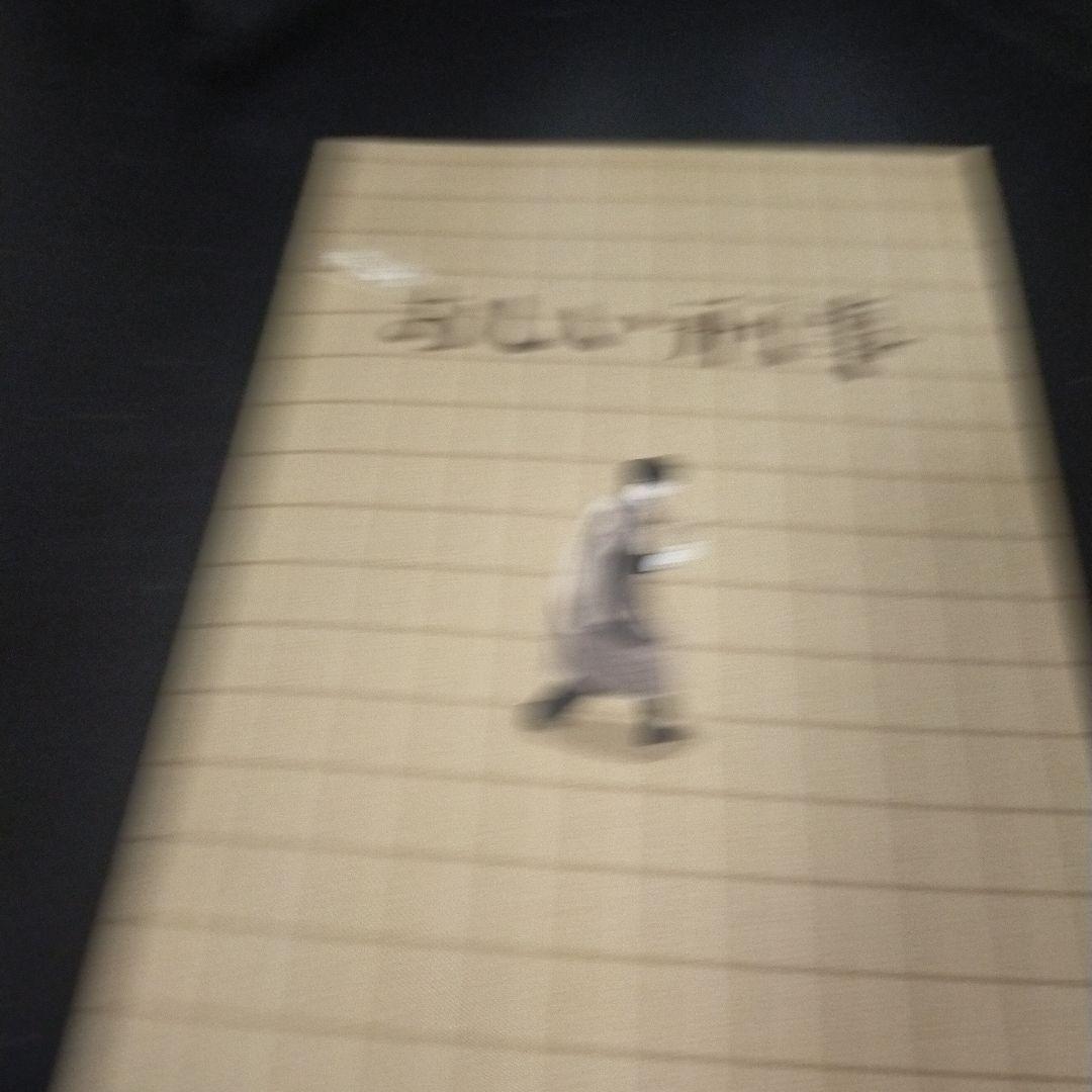 やっぱりおしい刑事 DVD-BOX〈4枚組〉 セル版です。