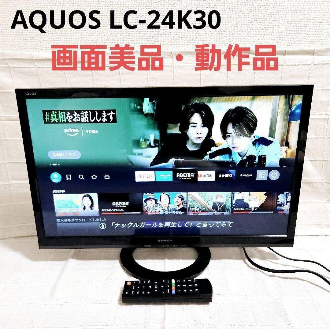 画面美品 AQUOS 24型 LC-24K30 2015年製 液晶テレビ